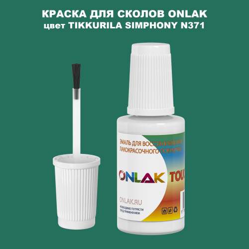TIKKURILA SYMPHONY N371 КРАСКА ДЛЯ СКОЛОВ, флакон с кисточкой