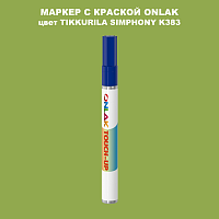 TIKKURILA SYMPHONY K383 МАРКЕР С КРАСКОЙ