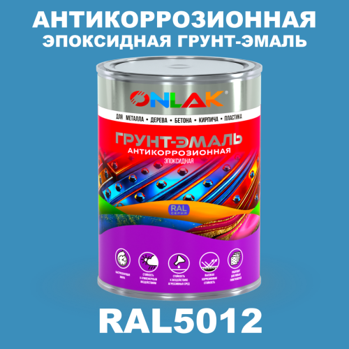 Эпоксидная антикоррозионная 2К грунт-эмаль ONLAK, цвет RAL5012, в комплекте с отвердителем