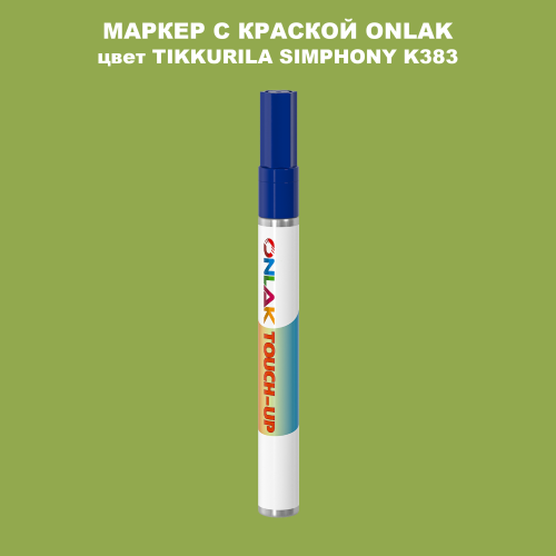 TIKKURILA SYMPHONY K383 МАРКЕР С КРАСКОЙ