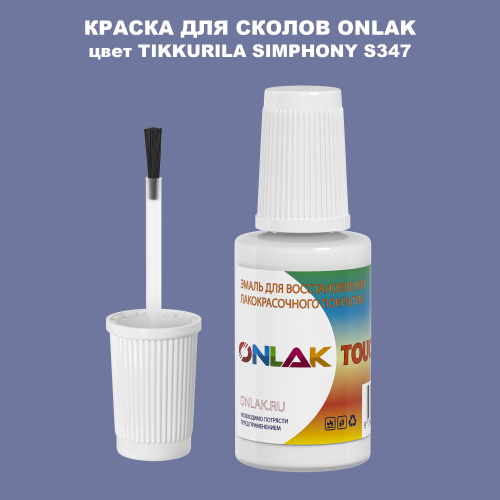 TIKKURILA SYMPHONY S347 КРАСКА ДЛЯ СКОЛОВ, флакон с кисточкой