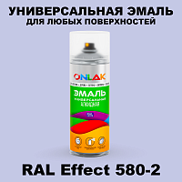 Аэрозольные краски ONLAK, цвет RAL Effect 580-2, спрей 520мл