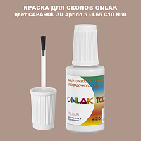 CAPAROL 3D L65 C10 H50 КРАСКА ДЛЯ СКОЛОВ, флакон с кисточкой
