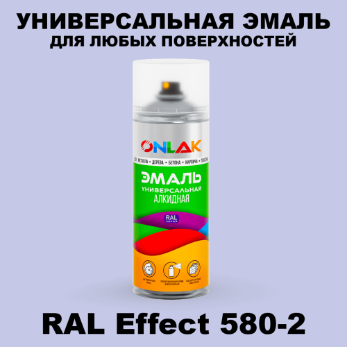 Аэрозольные краски ONLAK, цвет RAL Effect 580-2, спрей 520мл