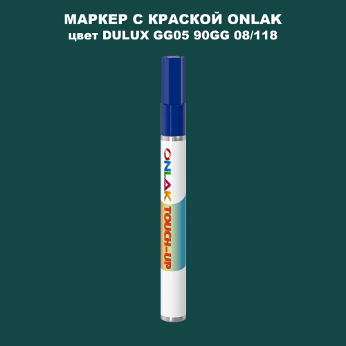 DULUX TRADE GG05 90GG 08/118 МАРКЕР С КРАСКОЙ