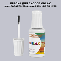 CAPAROL 3D Aquarell 45 КРАСКА ДЛЯ СКОЛОВ, флакон с кисточкой