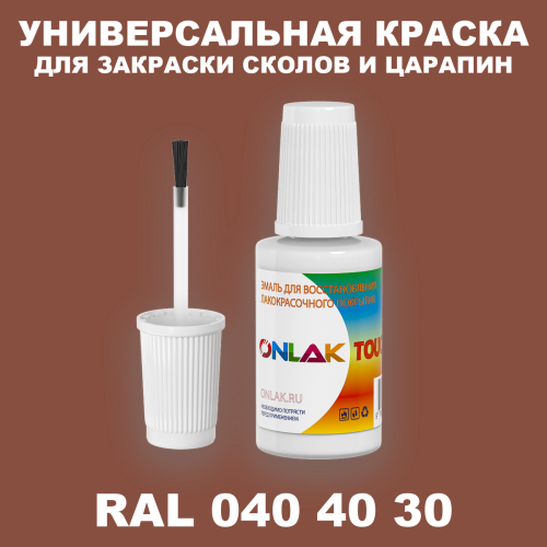 RAL DESIGN 404030 КРАСКА ДЛЯ СКОЛОВ, флакон с кисточкой