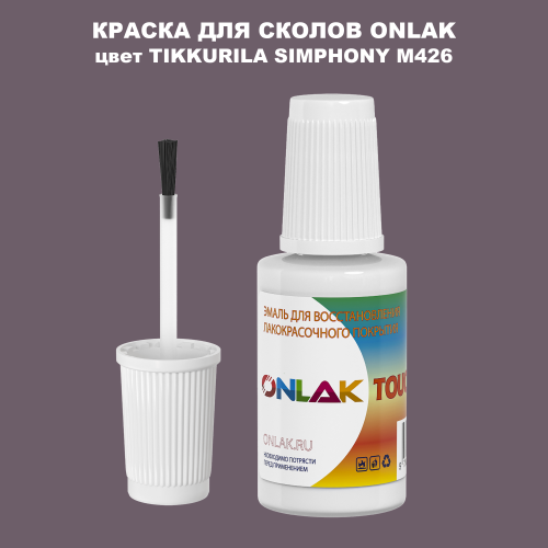 TIKKURILA SYMPHONY M426 КРАСКА ДЛЯ СКОЛОВ, флакон с кисточкой