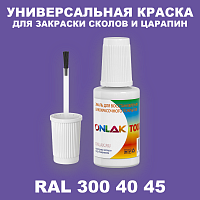 RAL DESIGN 3004045 КРАСКА ДЛЯ СКОЛОВ, флакон с кисточкой