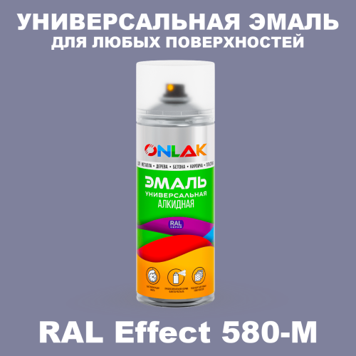 Аэрозольные краски ONLAK, цвет RAL Effect 580-M, спрей 520мл