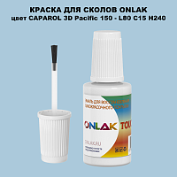CAPAROL 3D L80 C15 H240 КРАСКА ДЛЯ СКОЛОВ, флакон с кисточкой