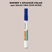 DULUX TRADE YR45 50YR 65/056 МАРКЕР С КРАСКОЙ