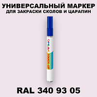 RAL DESIGN 3409305 МАРКЕР С КРАСКОЙ