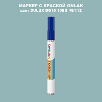 DULUX TRADE BG15 10BG 46/112 МАРКЕР С КРАСКОЙ