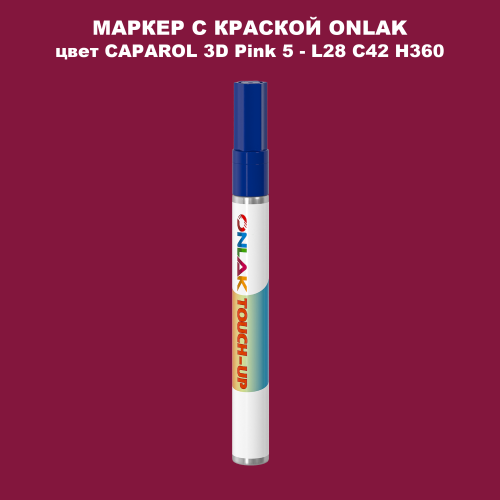 CAPAROL 3D Pink 5 МАРКЕР С КРАСКОЙ