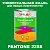 Краска цвет PANTONE 2258 C, 1кг