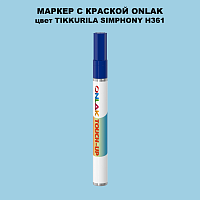 TIKKURILA SYMPHONY H361 МАРКЕР С КРАСКОЙ