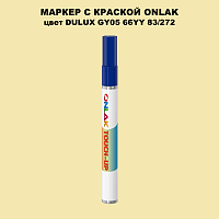 DULUX TRADE GY05 66YY 83/272 МАРКЕР С КРАСКОЙ
