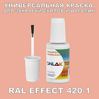 RAL EFFECT 420-1 КРАСКА ДЛЯ СКОЛОВ, флакон с кисточкой