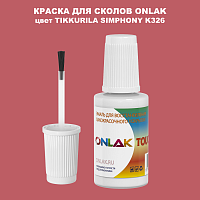 TIKKURILA SYMPHONY K326 КРАСКА ДЛЯ СКОЛОВ, флакон с кисточкой