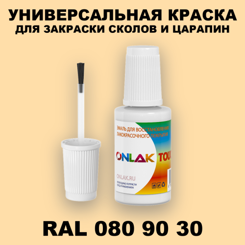 RAL DESIGN 809030 КРАСКА ДЛЯ СКОЛОВ, флакон с кисточкой