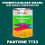 Краска цвет PANTONE 7722 C, 1кг