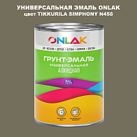 Эмаль универсальная ONLAK, цвет TIKKURILA SYMPHONY N458