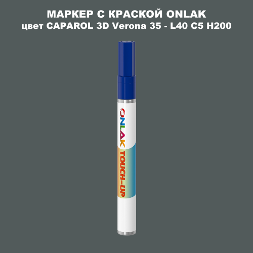 CAPAROL 3D L40 C5 H200 МАРКЕР С КРАСКОЙ
