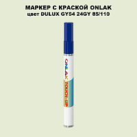 DULUX TRADE GY54 24GY 85/110 МАРКЕР С КРАСКОЙ