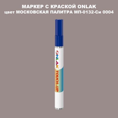 МОСКОВСКАЯ ПАЛИТРА МП-0132-Си 0004 МАРКЕР С КРАСКОЙ