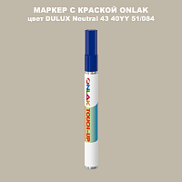DULUX TRADE Neutral43 40YY 51/084 МАРКЕР С КРАСКОЙ