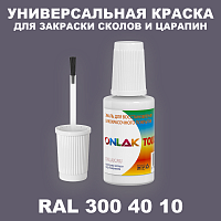 RAL DESIGN 3004010 КРАСКА ДЛЯ СКОЛОВ, флакон с кисточкой