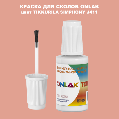 TIKKURILA SYMPHONY J411 КРАСКА ДЛЯ СКОЛОВ, флакон с кисточкой