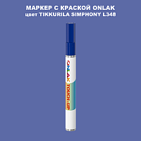 TIKKURILA SYMPHONY L348 МАРКЕР С КРАСКОЙ