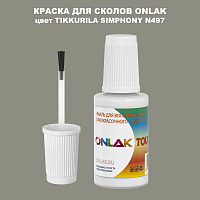 TIKKURILA SYMPHONY N497 КРАСКА ДЛЯ СКОЛОВ, флакон с кисточкой