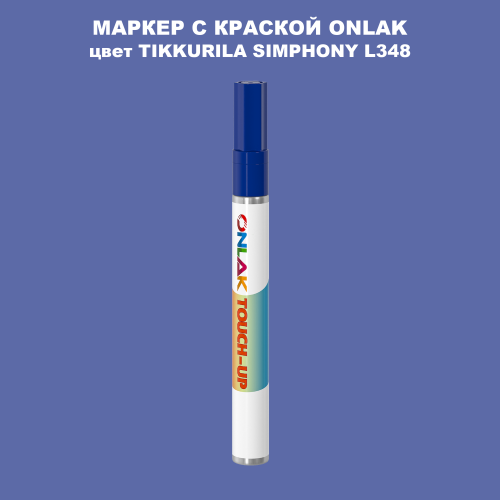 TIKKURILA SYMPHONY L348 МАРКЕР С КРАСКОЙ