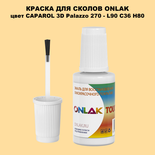 CAPAROL 3D Palazzo 270 КРАСКА ДЛЯ СКОЛОВ, флакон с кисточкой