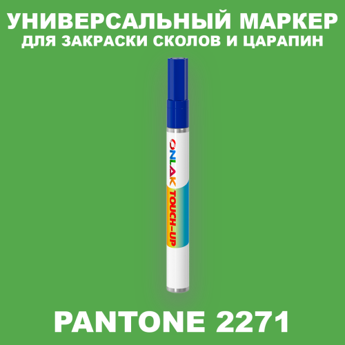 PANTONE 2271 C МАРКЕР С КРАСКОЙ