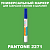 PANTONE 2271 C МАРКЕР С КРАСКОЙ