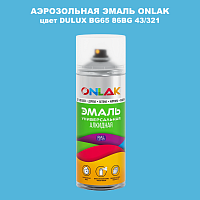 Аэрозольная краска ONLAK, цвет DULUX TRADE BG65 86BG 43/321, спрей 520мл
