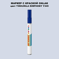 TIKKURILA SYMPHONY Y349 МАРКЕР С КРАСКОЙ