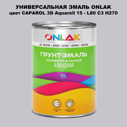 Эмаль универсальная ONLAK, цвет CAPAROL 3D L80 C3 H270