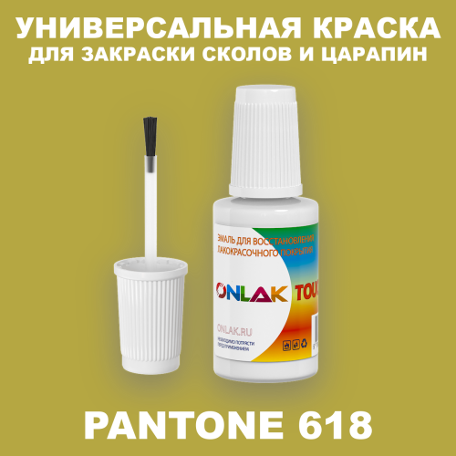 PANTONE 618 C КРАСКА ДЛЯ СКОЛОВ, флакон с кисточкой