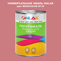 Эмаль универсальная ONLAK, цвет MONICOLOR N134