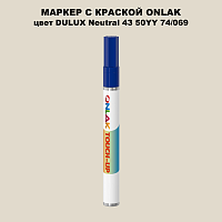 DULUX TRADE Neutral43 50YY 74/069 МАРКЕР С КРАСКОЙ