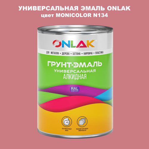 Эмаль универсальная ONLAK, цвет MONICOLOR N134