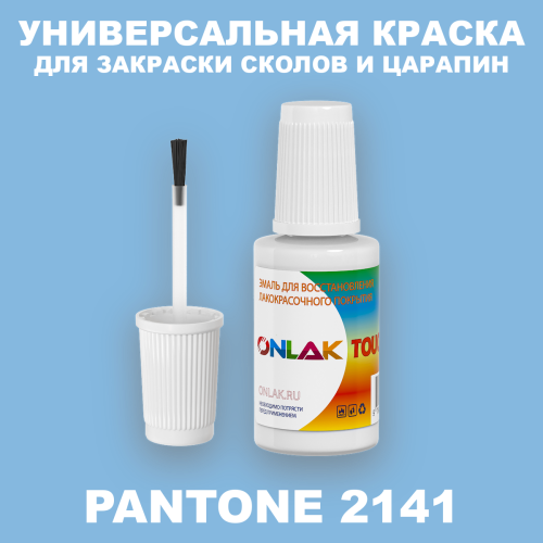 PANTONE 2141 C КРАСКА ДЛЯ СКОЛОВ, флакон с кисточкой
