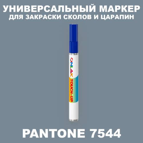 PANTONE 7544 C МАРКЕР С КРАСКОЙ