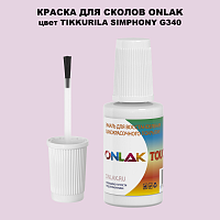 TIKKURILA SYMPHONY G340 КРАСКА ДЛЯ СКОЛОВ, флакон с кисточкой