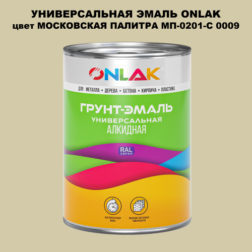 Эмаль универсальная ONLAK, цвет МОСКОВСКАЯ ПАЛИТРА МП-0201-С 0009